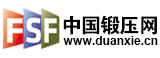 中國鍛壓網(wǎng)--中國鍛壓協(xié)會旗下專業(yè)網(wǎng)絡(luò)媒體