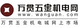 萬貫五金機電網(wǎng)-萬貫集團旗下五金機電城網(wǎng)上商城(市場)