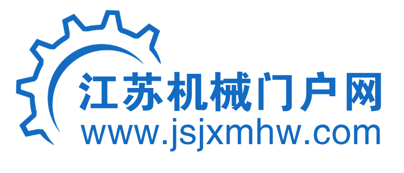 江蘇機(jī)械門(mén)戶(hù)網(wǎng)